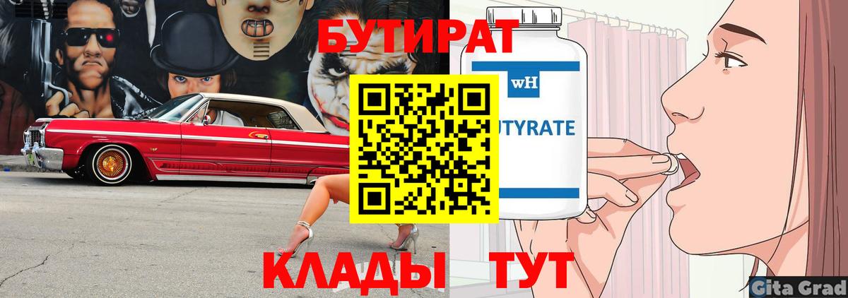 Сергиев Посад  Бутират 1.4BDO  Вход с VPN 